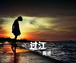 高进《过江吉他谱》(G调)