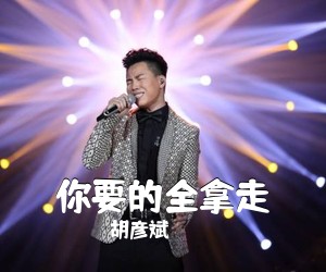 胡彦斌《你要的全拿走吉他谱》(C调)