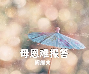 阎维文《母恩难报答简谱》