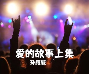 孙耀威《爱的故事上集吉他谱》(G调)