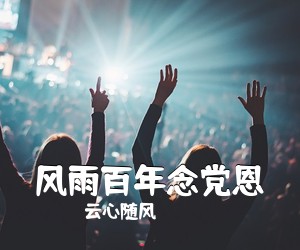 云心随风《风雨百年念党恩简谱》