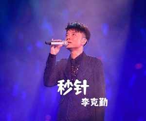 李克勤《秒针吉他谱》(G调)
