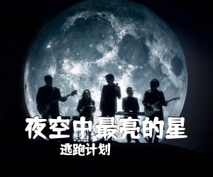 逃跑计划《夜空中最亮的星吉他谱》(G调)