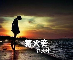 吕大叶《篝火旁吉他谱》(C调)