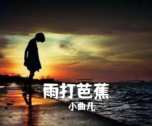 小曲儿《雨打芭蕉简谱》