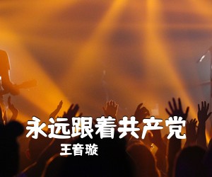 王音璇《永远跟着共产党简谱》
