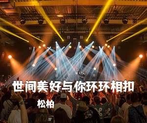 松柏《世间美好与你环环相扣吉他谱》(C调)