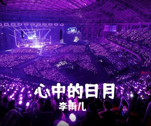 李雨儿《心中的日月简谱》