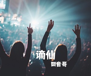 回音哥《谪仙吉他谱》(G调)