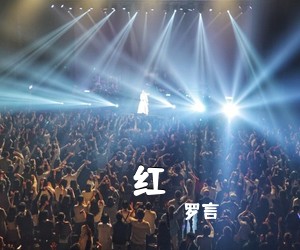 罗言《红吉他谱》(G调)