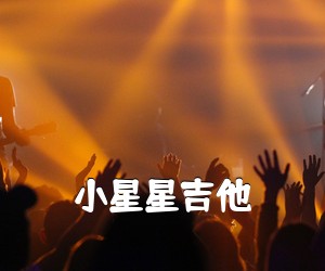 《小星星吉他吉他谱》