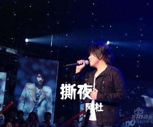 阿杜《撕夜吉他谱》(G调)