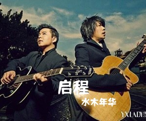 水木年华《启程吉他谱》