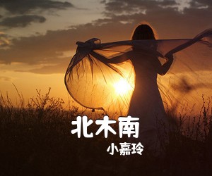 小嘉玲《北木南吉他谱》(C调)