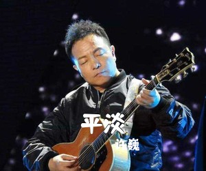 许巍《平淡吉他谱》