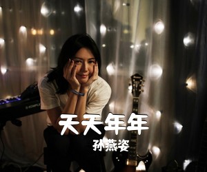 孙燕姿《天天年年吉他谱》(C调)