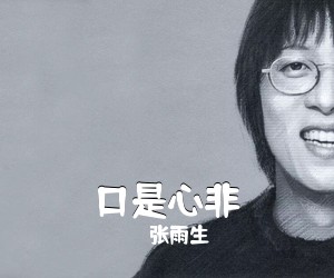 张雨生《口是心非吉他谱》
