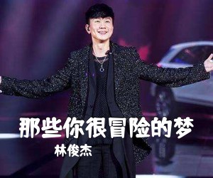 林俊杰《那些你很冒险的梦吉他谱》(C调)