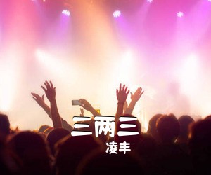 凌丰《三两三吉他谱》(G调)