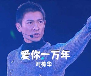刘德华《爱你一万年简谱》