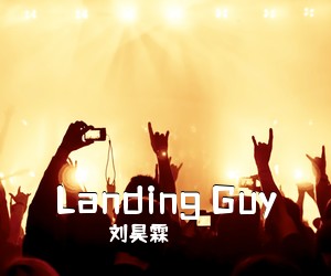 刘昊霖《Landing Guy吉他谱》(C调)