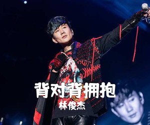 林俊杰《背对背拥抱吉他谱》(C调)