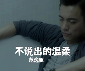 范逸臣《不说出的温柔吉他谱》(C调)