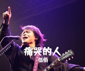 伍佰《痛哭的人吉他谱》(G调)