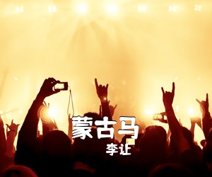 李让《蒙古马简谱》