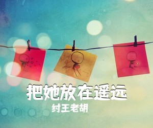 纣王老胡《把她放在遥远吉他谱》