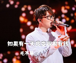 毛不易《如果有一天我变得很有钱吉他谱》(G调)