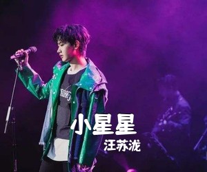 汪苏泷《小星星吉他谱》