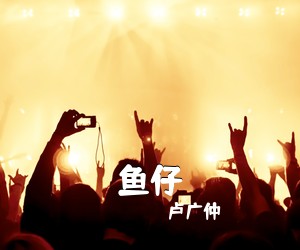 卢广仲《鱼仔吉他谱》(C调)