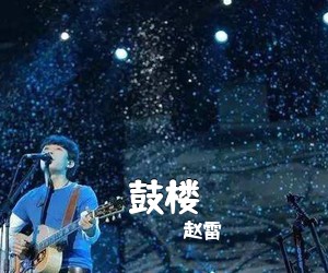 赵雷《鼓楼吉他谱》(C调)