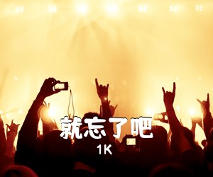 1K《就忘了吧吉他谱》(C调)