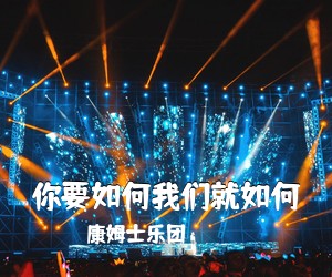 康姆士乐团《你要如何我们就如何吉他谱》(C调)