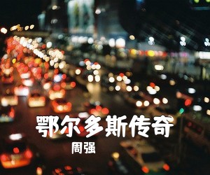周强《鄂尔多斯传奇简谱》