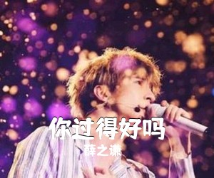 薛之谦《你过得好吗吉他谱》(C调)