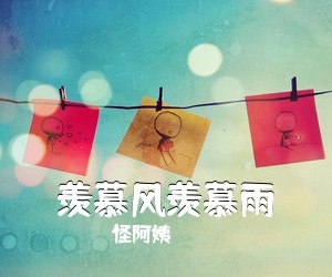 怪阿姨《羡慕风羡慕雨简谱》