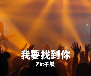Zic子晨《我要找到你吉他谱》(C调)