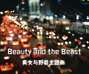 美女与野兽主题曲《Beauty and the Beast尤克里里谱》(F调)