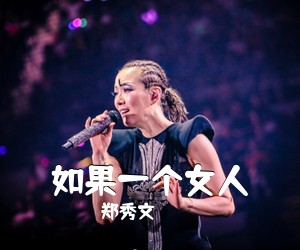 郑秀文《如果一个女人简谱》