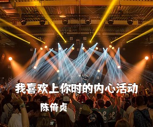 陈倚贞《我喜欢上你时的内心活动尤克里里谱》(C调)