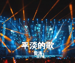 贾涛《平淡的歌吉他谱》(C调)