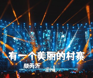 颜丙沂《有一个美丽的村寨简谱》