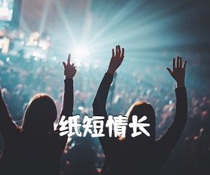 《纸短情长吉他谱》
