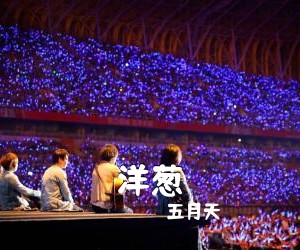 五月天《洋葱吉他谱》