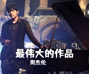 周杰伦《最伟大的作品吉他谱》(C调)