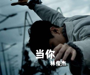 林俊杰《当你吉他谱》(C调)