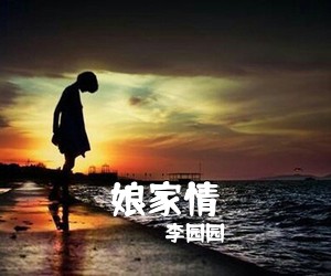 李园园《娘家情简谱》